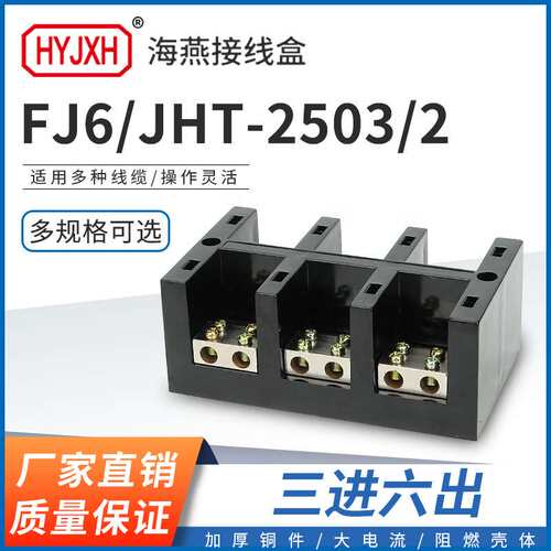 海燕FJ6/JHT-2503/2三进六出大电流输计量箱分线端子排接线盒