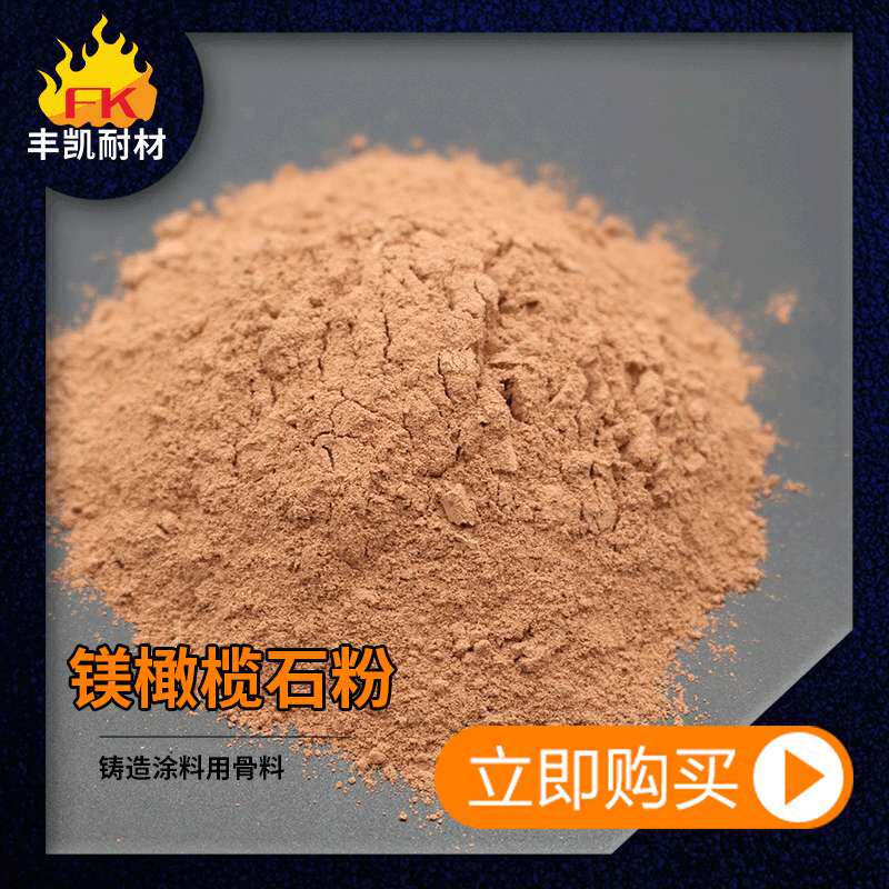 消失模铸造涂料用镁橄榄石粉 锆蓝晶石粉 镁橄榄砂镁橄榄粉200目