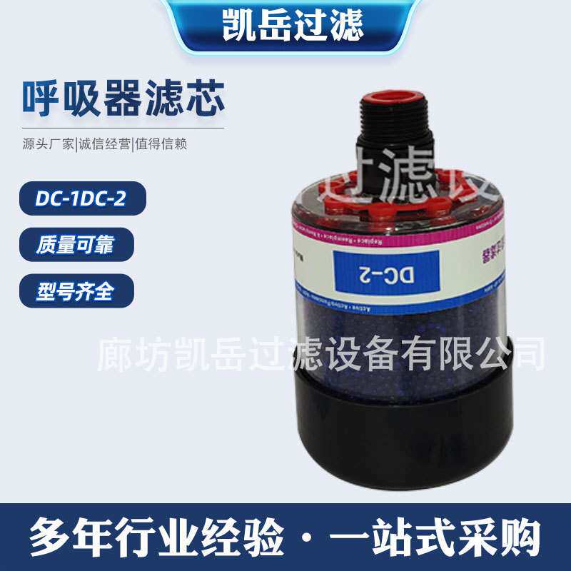 DC-1DC-2除湿呼吸器齿轮箱空气干燥过滤器DC-3DC-4油箱透气塞滤芯