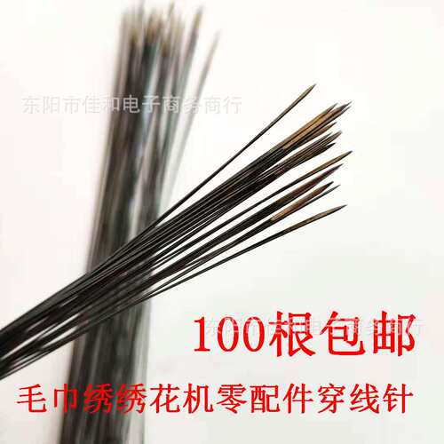 电脑毛巾绣绣花机零配件穿线针 加硬 加强 质量好 自产自销加长20
