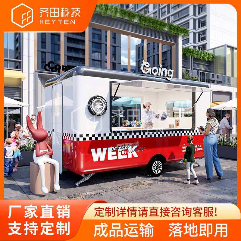 齐田多功能移动餐车夜市广场景区网红街道餐饮美食咖啡奶茶售卖亭