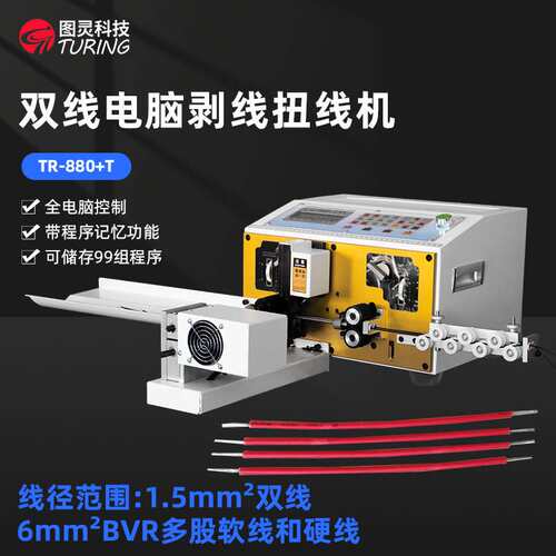 TR-880T 双线扭线剥线 电脑剥线机 双线,多股铜丝软线裁剥机