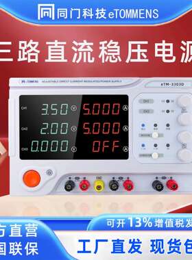 同门双路eTM3305D可调直流稳压电源30V3A5A多通道正负高精度电源