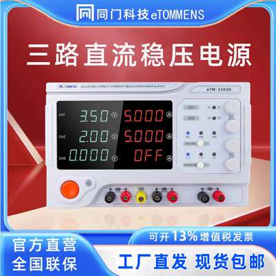 同门双路eTM3305D可调直流稳压电源30V3A5A多通道正负高精度电源