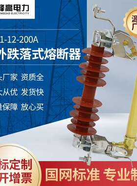 厂家户外跌落式熔断器 HRW11-12-200A户外硅橡胶熔断器规格齐全