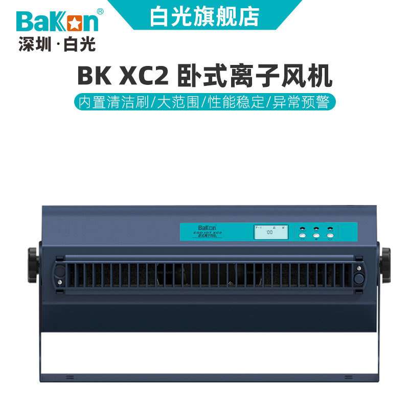BAKON白光XC2除尘节能除静电卧式离子风机工业防静电台式离子风扇