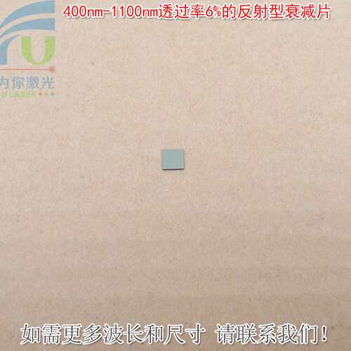 400nm-1100nm透过率6%的反射型衰减片 进口镀膜K9玻璃材质可另定