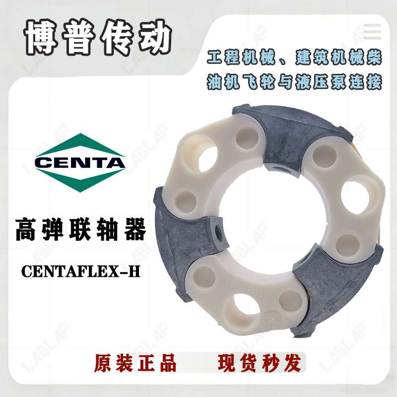 CENTA 高弹联轴器 CF-H 弹性Hytel橡胶缓冲垫 常用液压传动系统