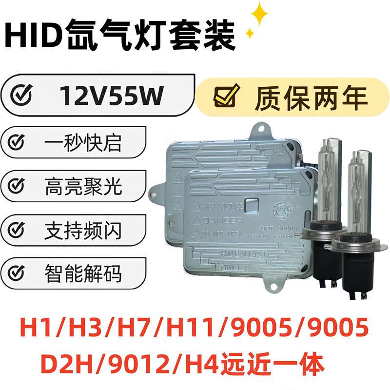 HID氙气灯套装 氙气大灯 12V 55W