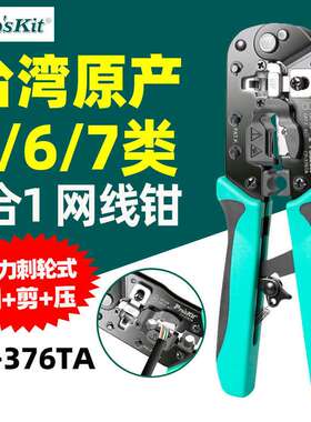 宝工CP-376TA网线钳五六七类多功能专业级网线水晶头钳子压线钳