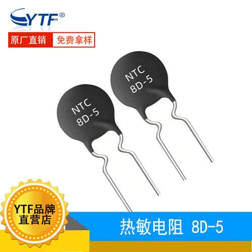 电源常用8D-5 NTC热敏电阻 负温度系数 MF72功率型 8D5电阻厂家