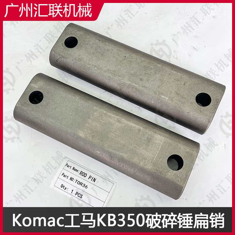 KOMAC工马破碎锤TOR36 TOR42 KB350  KB400扁销 高强度合金钢耐磨