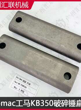 KOMAC工马破碎锤TOR36 TOR42 KB350  KB400扁销 高强度合金钢耐磨