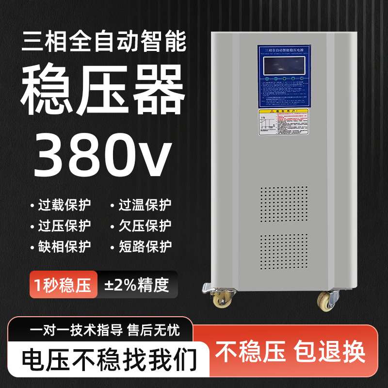 三相全自动稳压器380V15/20/30/40/50/60kVA工业商用智能稳压电源图片
