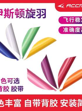 伊斯顿EASTON SPIN旋羽碳箭羽毛旋转箭羽专业反曲竞技射准比赛用