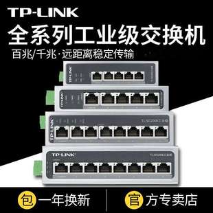 TP-LINK 百兆千兆工业级导轨交换机12V24V宽温壁挂4/5/8/16口分线