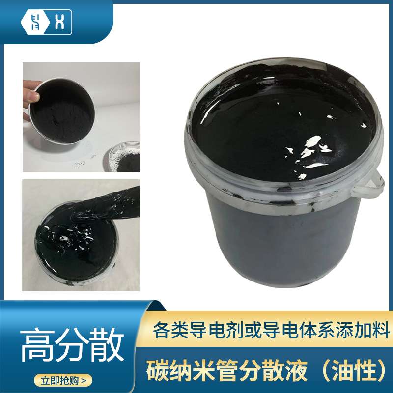 【油性碳纳米管分散液】高稳定溶剂型低阻导电剂电热CNTs碳浆涂料