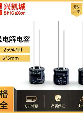 ShiCaXon插件电解电容25v47uf 6x5长寿命铝电解电容105℃