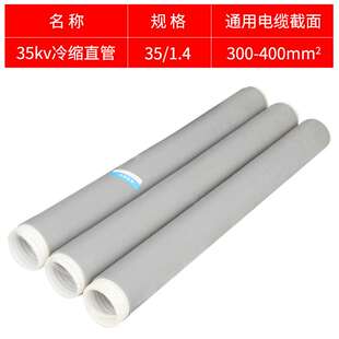 35KV冷缩直管1.4（300-400平方）冷缩电缆终端加长管 冷缩直管散