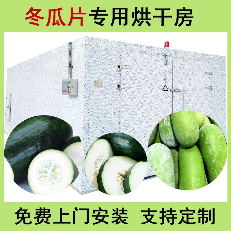 大型冬瓜条烘干机 空气能热泵冬瓜片冬瓜丝烘干房 白冬瓜烘干设备