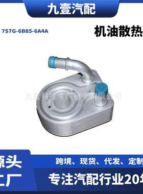 7S7Z6B856A适用福特1.5 1.6 机油散热器 7S7G-6B85-6A4A