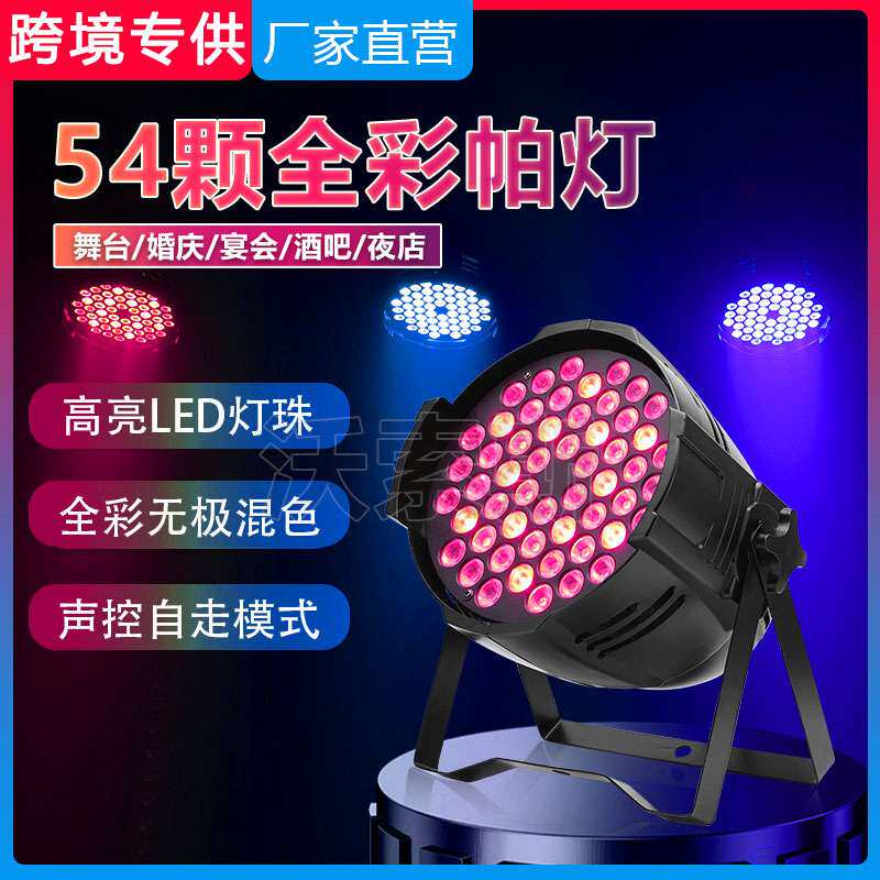 舞台灯光设备led54颗3w帕灯声控灯全彩五合一帕灯婚庆演出灯par灯