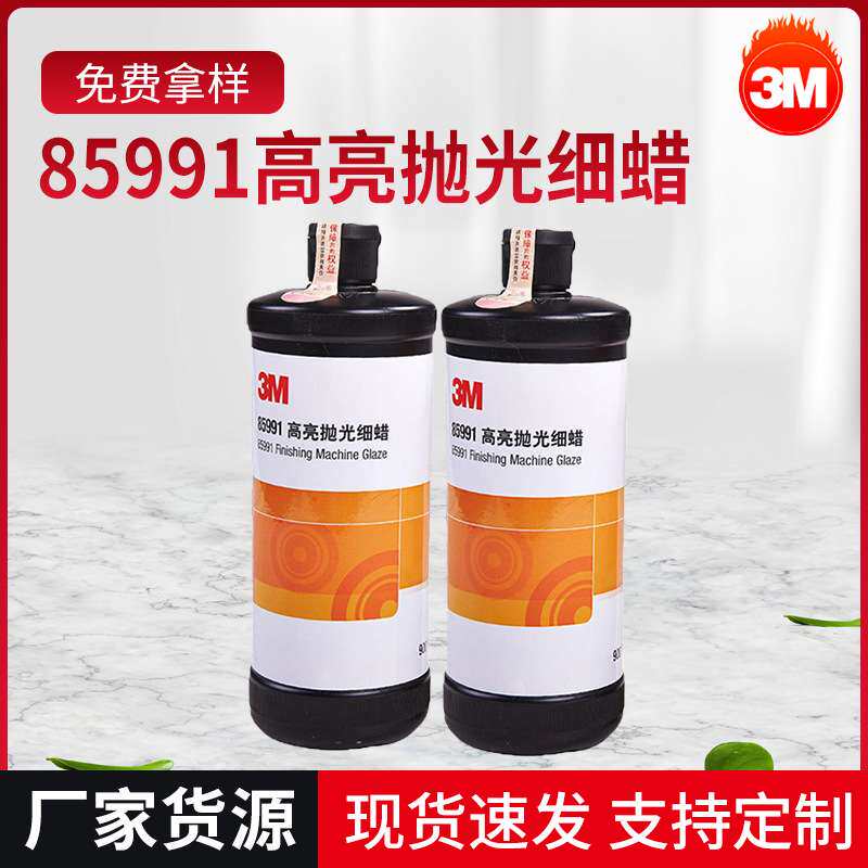 3M高亮抛光细蜡85991汽车漆面抛光 家具地板抛光