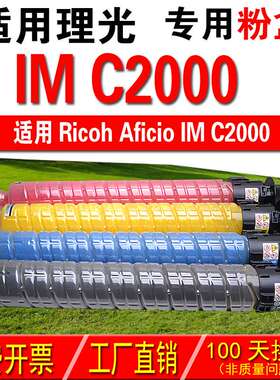 适用理光RICOH Aficio IM C2000  复印机粉盒 彩色粉盒 碳粉