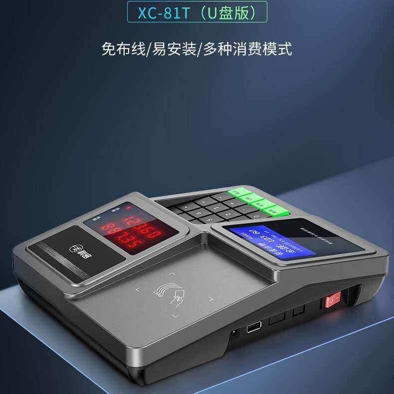 科密(comet)XC-81T 消费机 单位学校工厂食堂美食城刷卡机售饭机