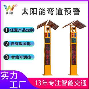 太阳能高速会车弯道预警 智能路口警示平安哨兵 一体式弯道测速屏