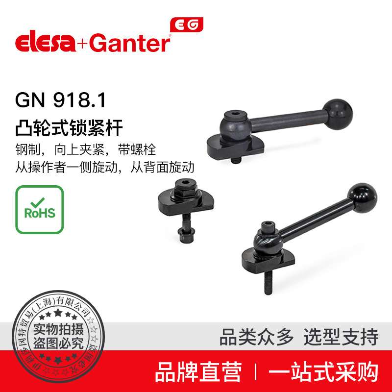 Elesa Ganter伊莉莎冈特 GN 918.1 凸轮式锁紧杆钢制 夹紧带螺栓2