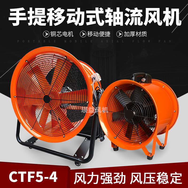 CTF5-4手提式移动风机20寸移动式轴流通风扇220V/380V散热排风扇