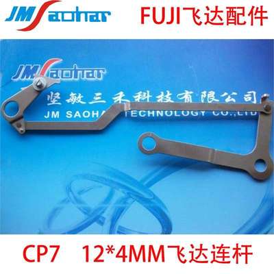 适用供应SMT贴片机配件CP7飞达连杆12*4MM AKJBC7010 AWAC3805