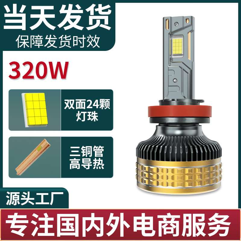 汽车led大灯320W高功率前照汽车灯H7H4三铜管led汽车大灯跨境热销