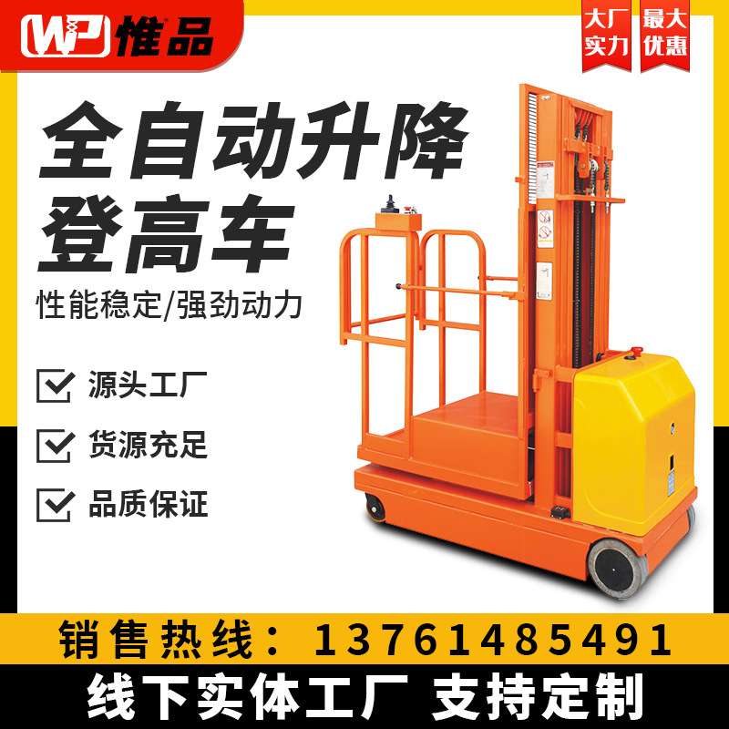 WEPI电动可移动式高空作业平台取料机搬运车全自动登高车升降机
