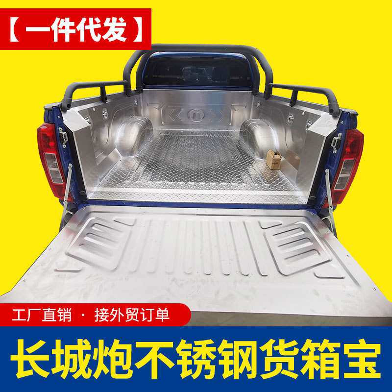 23款长城炮商用乘用版不锈钢冲压后箱宝货箱宝防护车厢垫改装配件