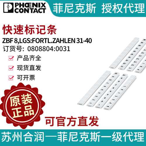 菲尼克斯快速标记条-ZBF 8,LGS:FORTL.ZAHLEN 31-40 0808804:0031
