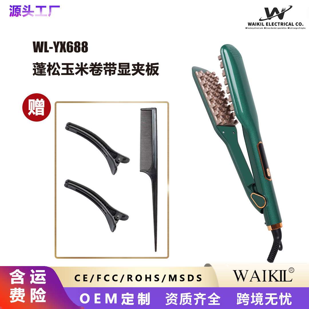 玉米烫夹板蓬松头发玉米须垫发根玉米夹内蓬器夹麦穗熨板干湿两用