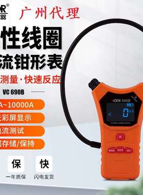 胜利高VC690A柔性线圈电流漏电流钳形表数字高精度毫安级大电流