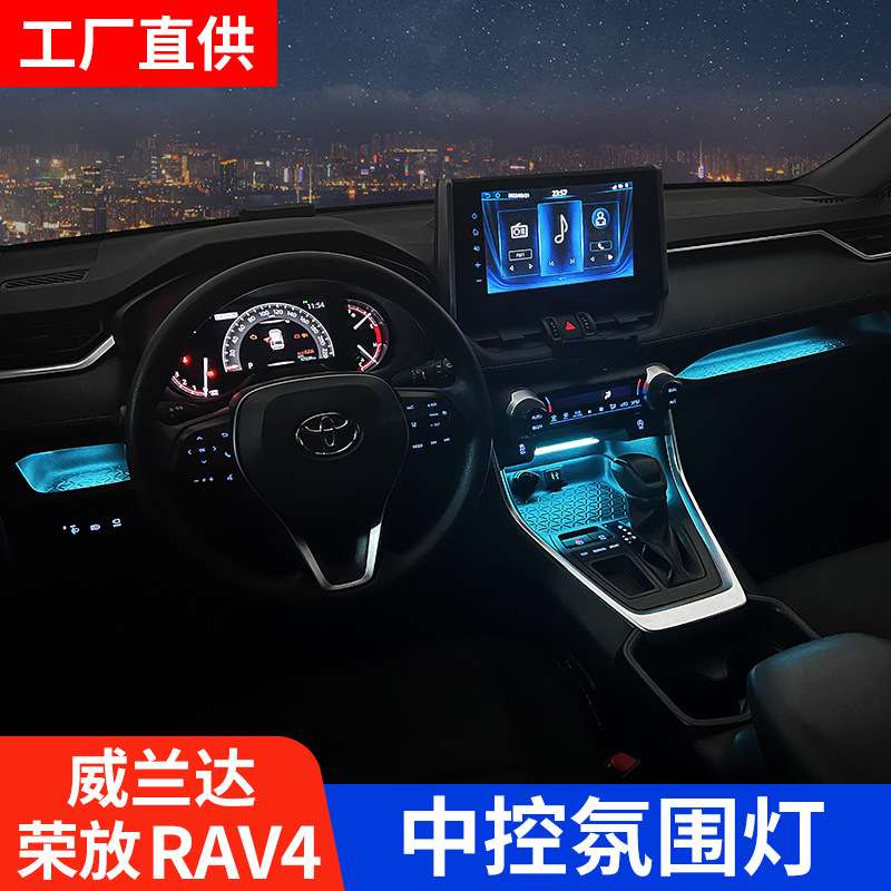 适用24款荣放RAV4威兰达氛围灯专用中控灯车内装饰用品大全23