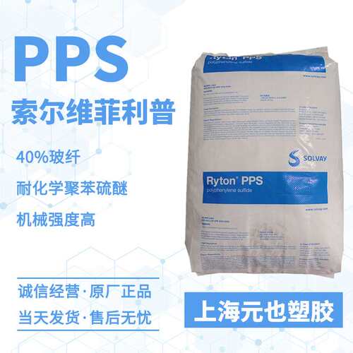 GF40%PPS 索尔维Ryton R-4-230BL R-4-230NA 机械强度高PPS汽车件