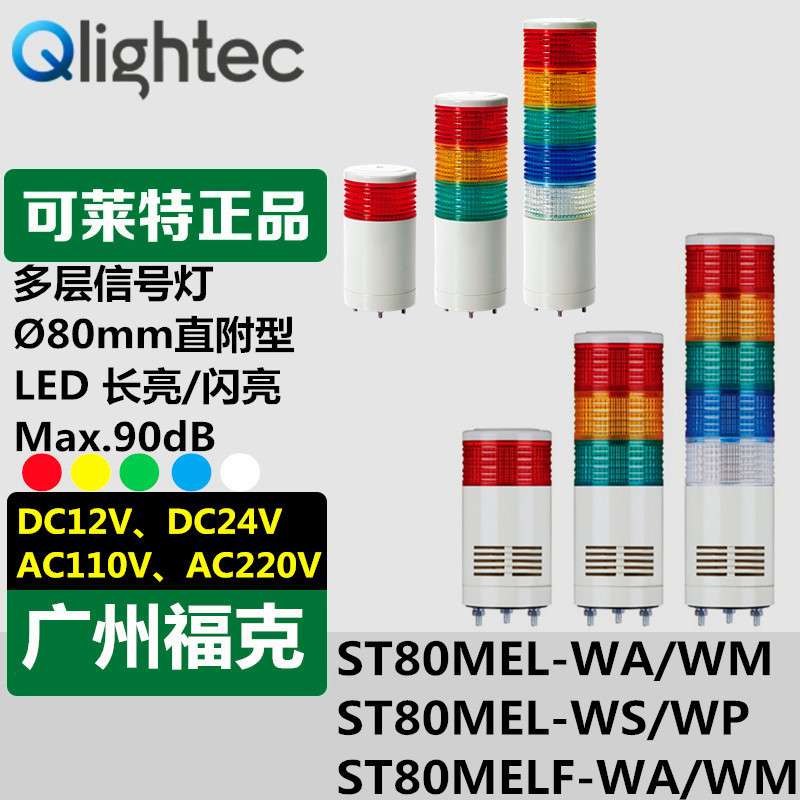 Q-light可莱特ST80MEL-WA/WS声光多层信号灯内置信号提示报警