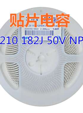 贴片电容 1210 182J 50V 瓷片电容 NP0 1800pF=1.8nF