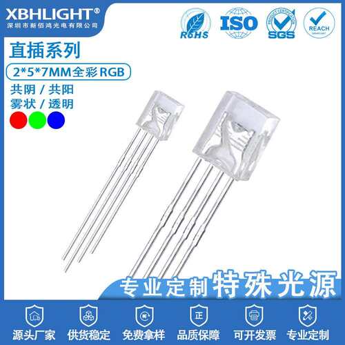 2*5*7MM方形四脚全彩RGB共阴/共阳/雾状/透明直插件LED指示灯珠