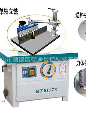 MX5117B立式单轴木工开槽机亚克力板修边铣床马氏款大锣机
