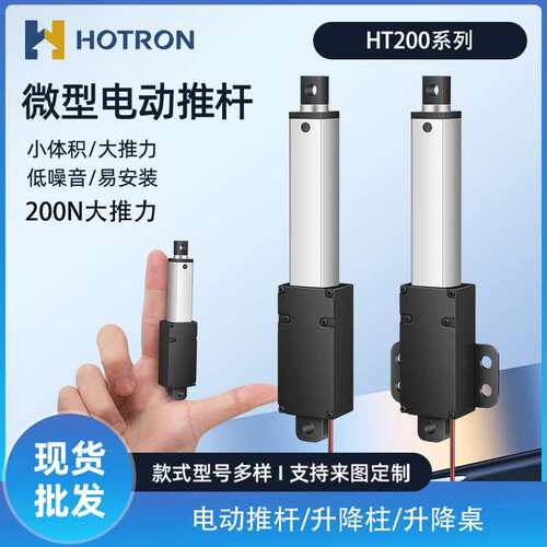 迷你电动推杆伸缩杆12/24v微型直流往复电机直线行程升降杆HT200