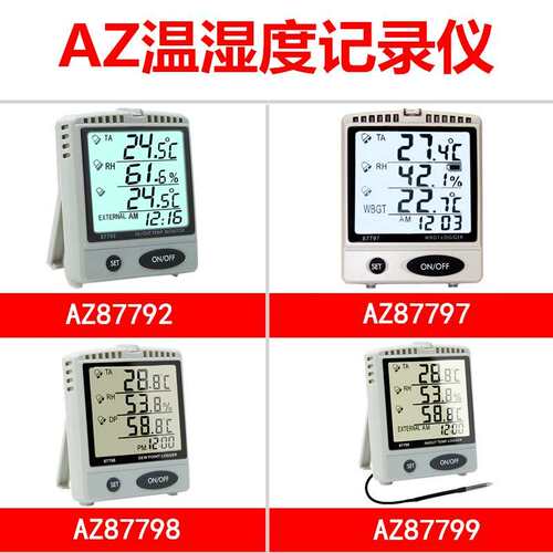 衡欣AZ87792温湿度计AZ87791/AZ87796/AZ87797/87798/87799