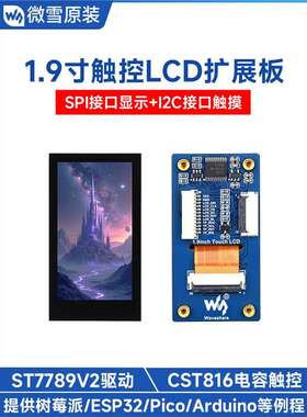 微雪 树莓派5/ESP32 1.9寸触摸显示屏LCD扩展板 262K彩色 SPI/I2C