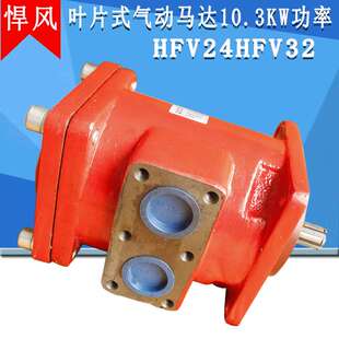 悍风气动马达HFV32大功率大扭矩叶片式20HP高速15千瓦高速HFV24