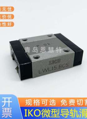 IKO直线短型导轨滑块LWLC5B 7B 9B LWLC12B LWLC15B 20B LWLC25B